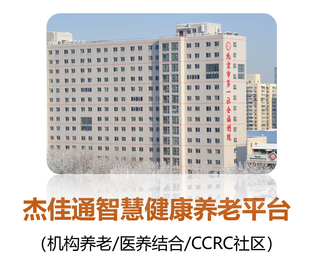 适老产品-机构养老解决方案