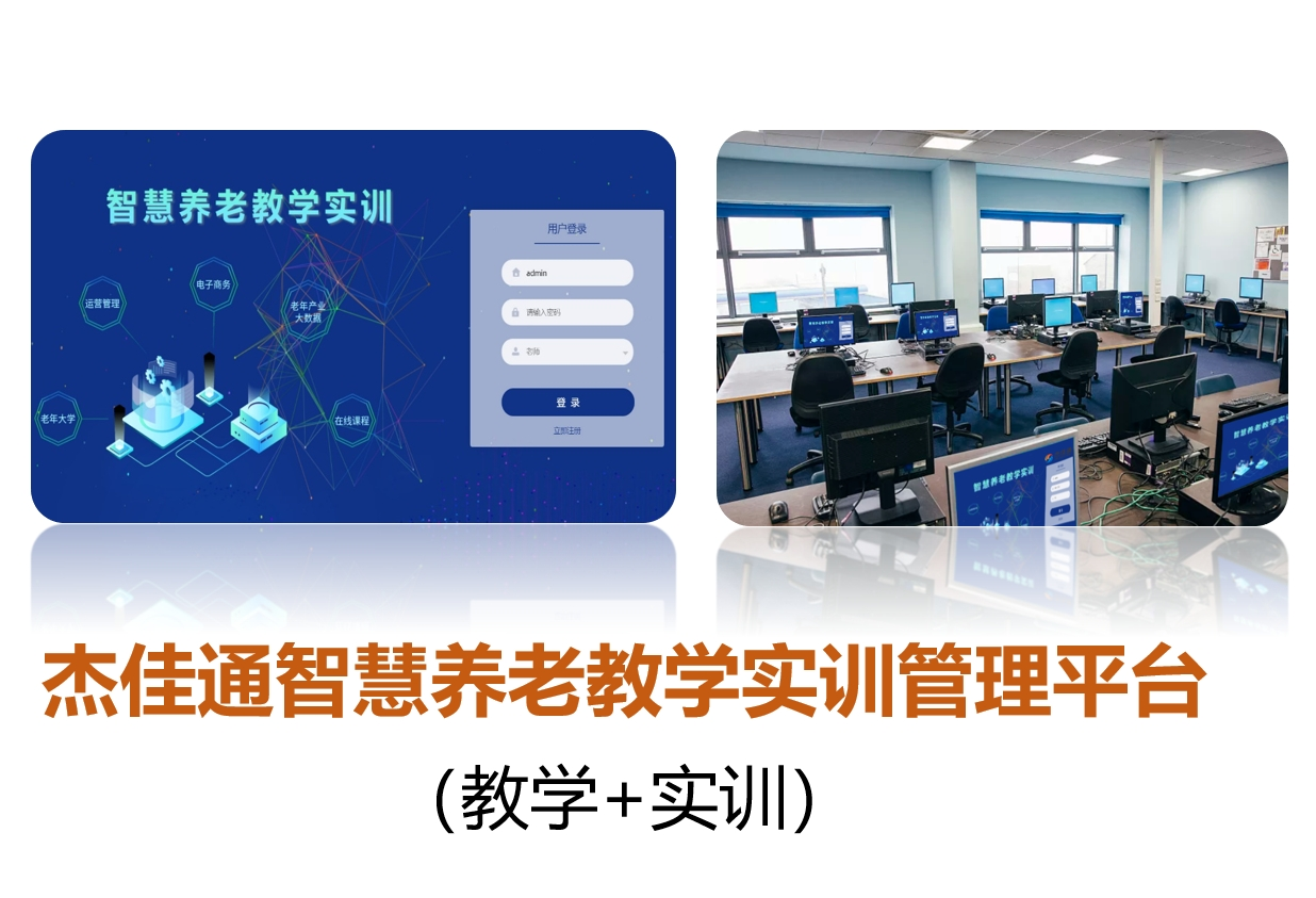 适老产品-智慧养老教学实训室方案