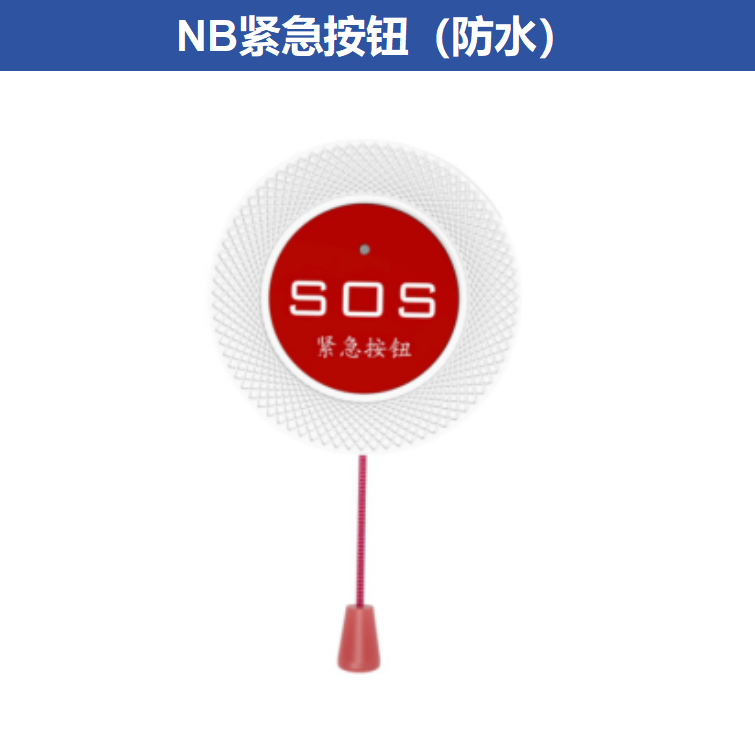 适老产品-紧急呼叫设备SOS