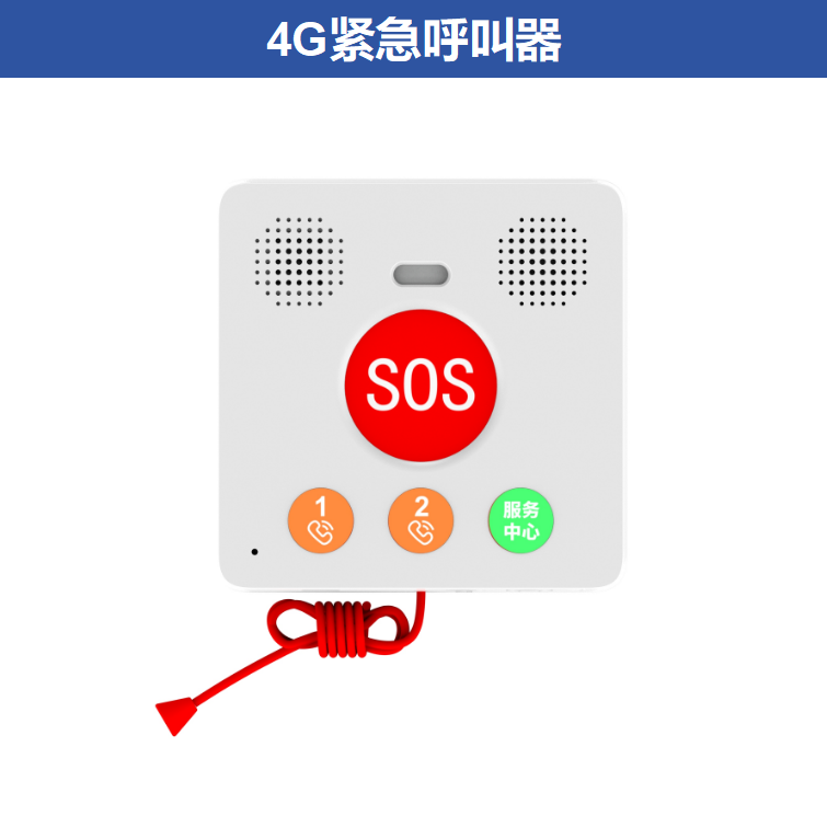 适老产品-紧急呼叫设备
