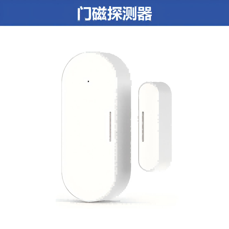 适老产品-门磁感应器