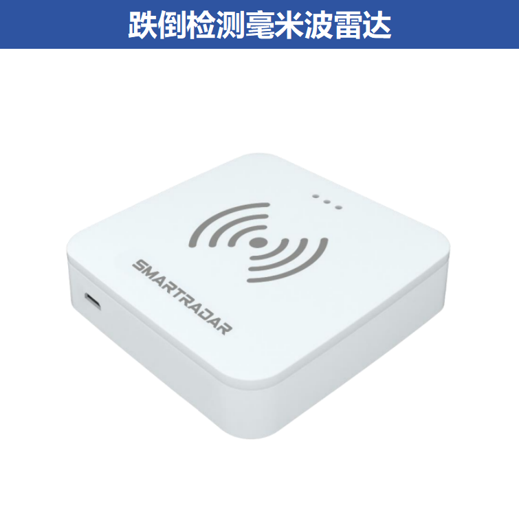 适老产品-跌倒检测毫米波雷达