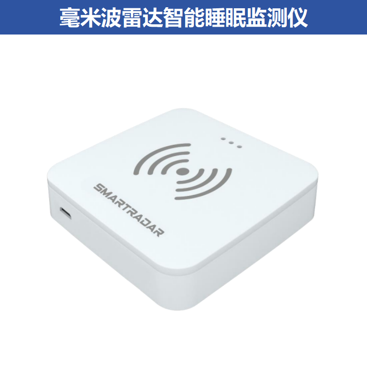 适老产品-毫米波雷达智能睡眠监测仪