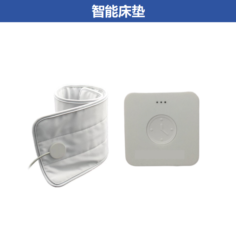 适老产品-智能床垫