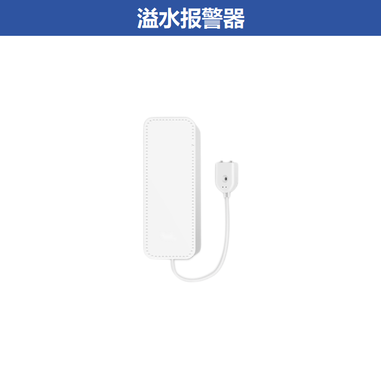 适老产品-溢水报警器