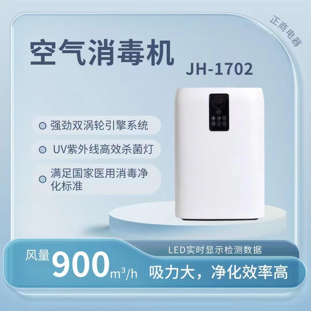 适老产品-正商1702空气消毒机