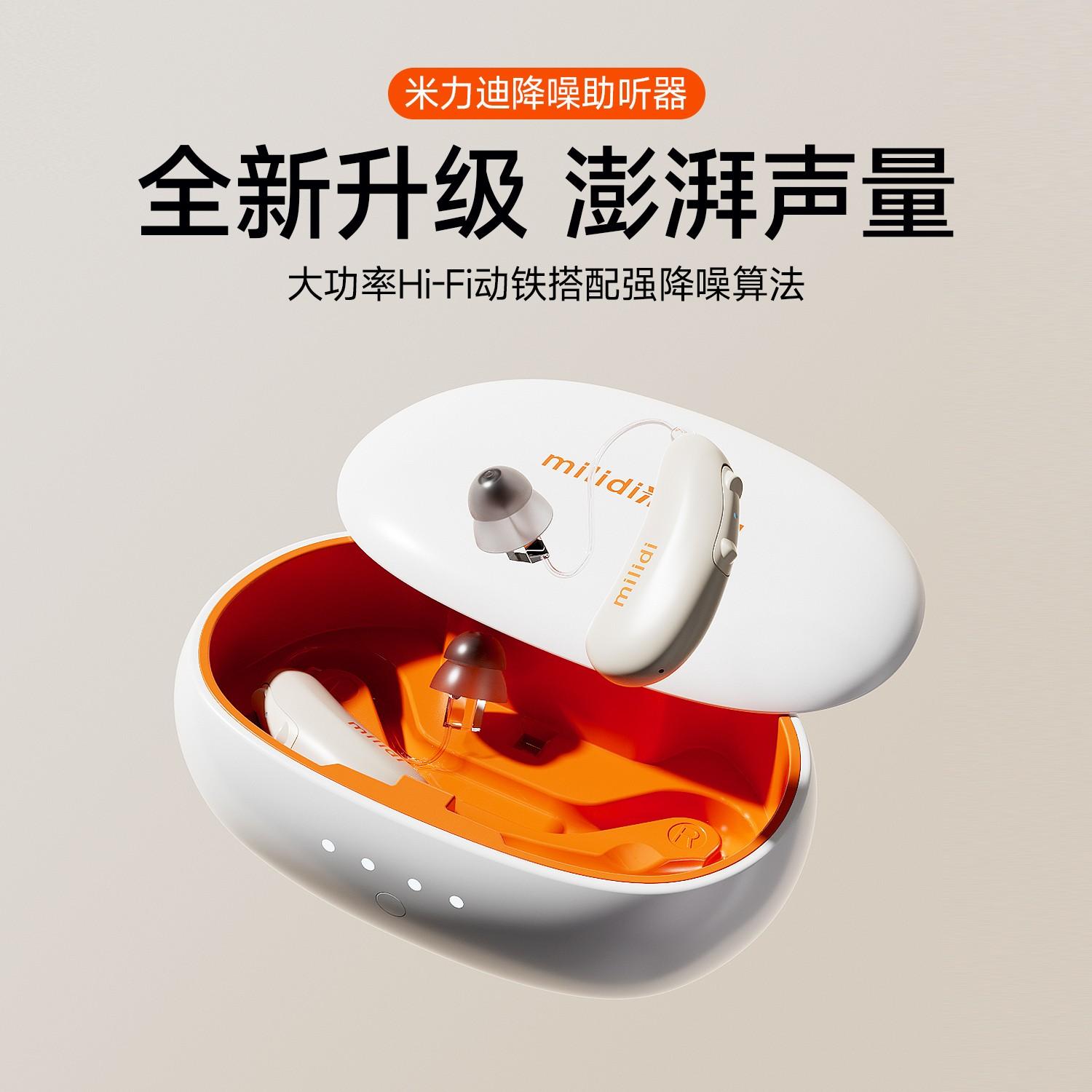 适老产品-米力迪挂耳式数字降噪助听器