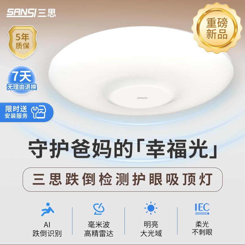 适老产品-【侦测跌倒】三思雷达跌倒感应吸顶灯适老化灯照明灯 24W