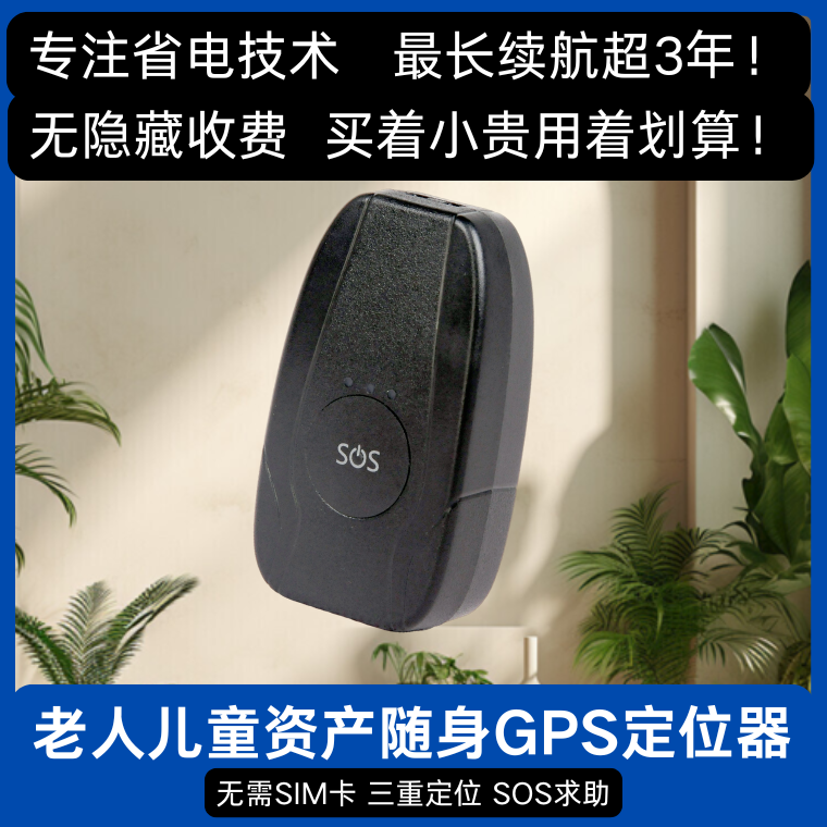 适老产品-便携式定位器