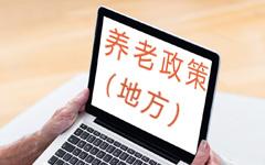 上海市民政局关于印发《上海市养老服务机构信用评价管理办法》的通知新闻封面