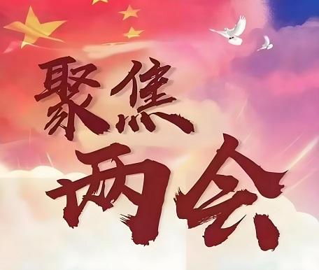 两会：建设“15分钟养老服务圈”新闻封面