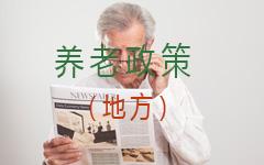 广西：深化养老服务改革发展的若干措施新闻封面