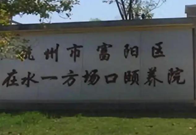 2025 年 8 月杭州富阳区养老院全解析：从医养结合到特色照护，总有一款适配长新闻封面