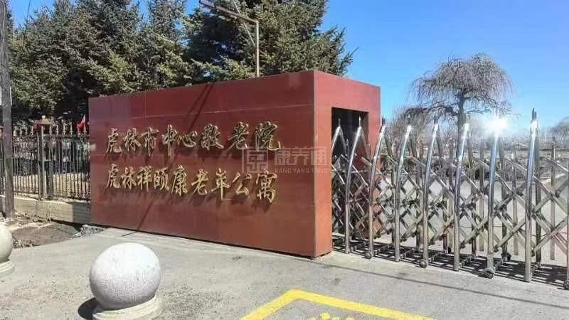 虎林市祥颐康老年公寓环境图-休息区