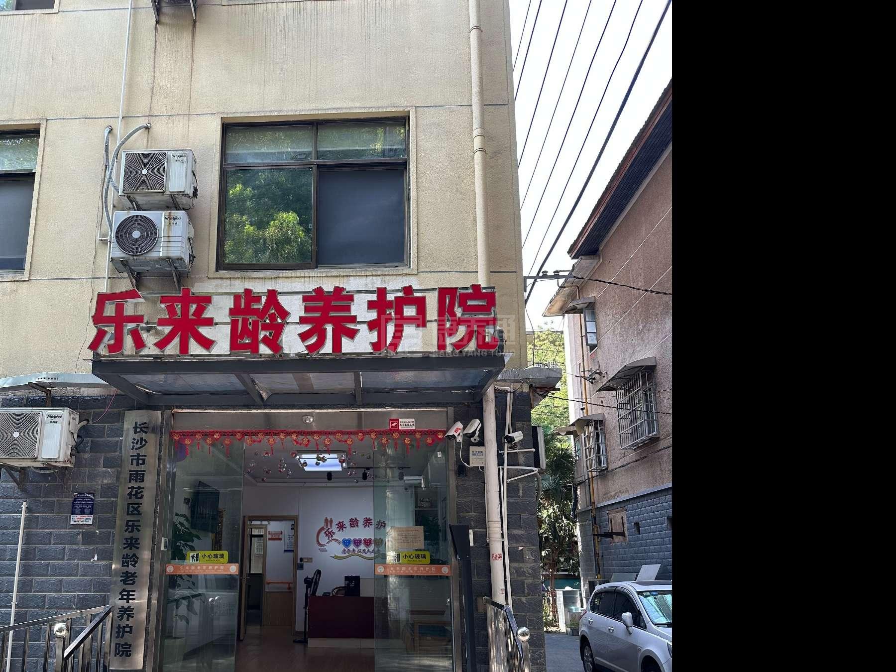 长沙市雨花区乐来龄老年养护院轮播图1