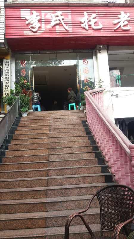 重庆市南川区李氏托老院服务项目图3惬意的环境、感受岁月静好