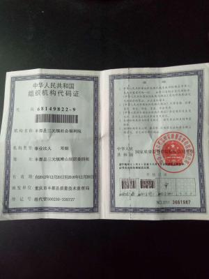 丰都县三元镇社会福利院机构封面