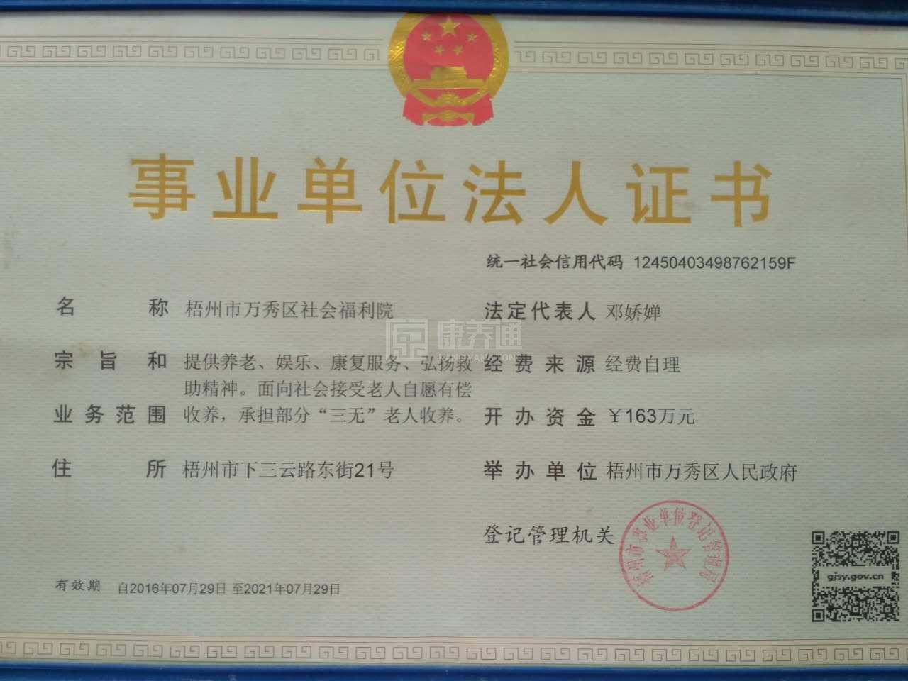 梧州市万秀区社会福利院轮播图1
