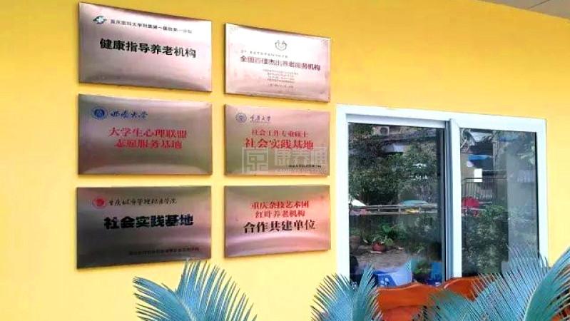 重庆市渝中区红叶敬老院轮播图1