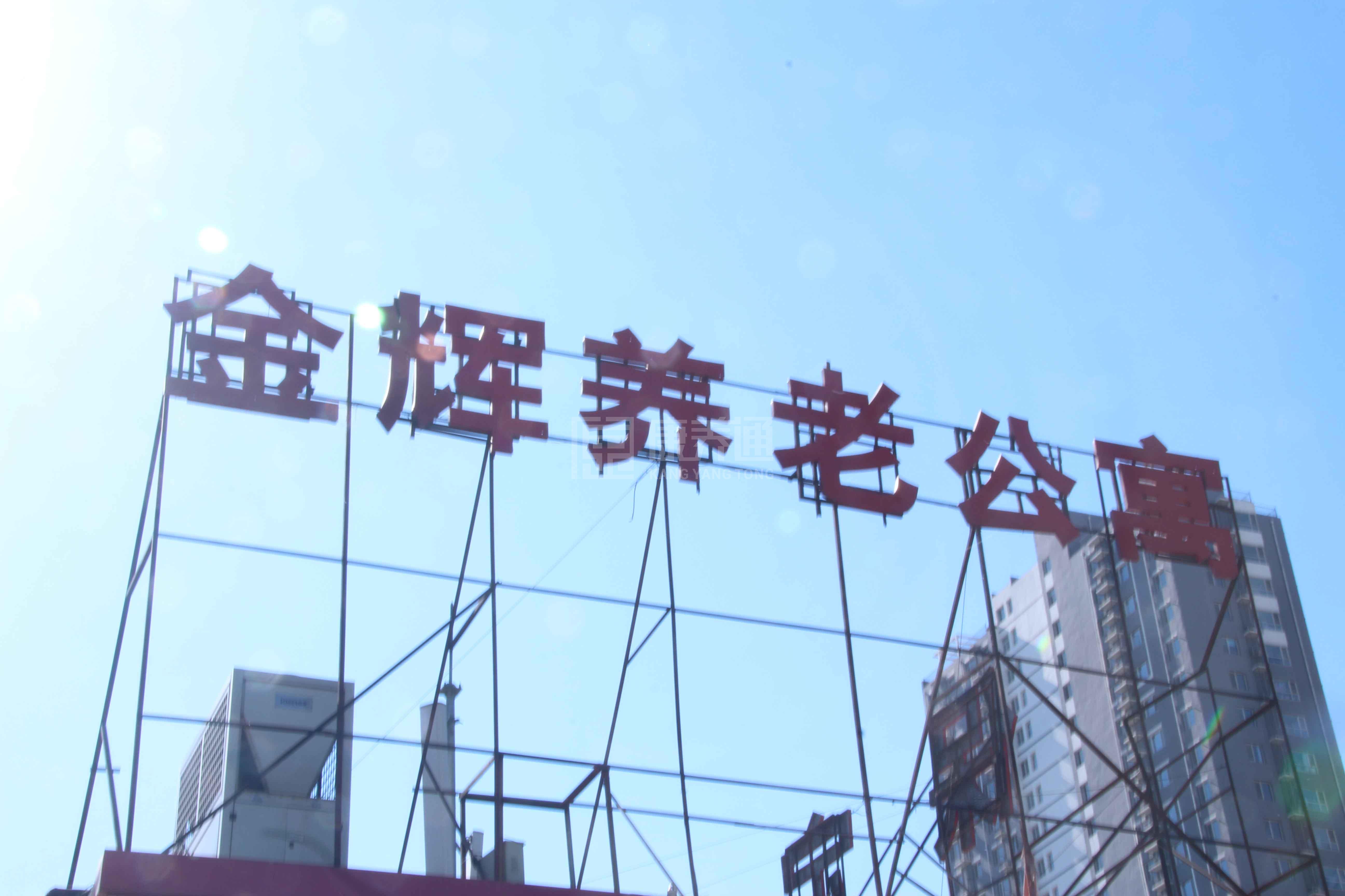 保定市莲池区金辉康复养老公寓服务项目图1健康安全、营养均衡、味美可口