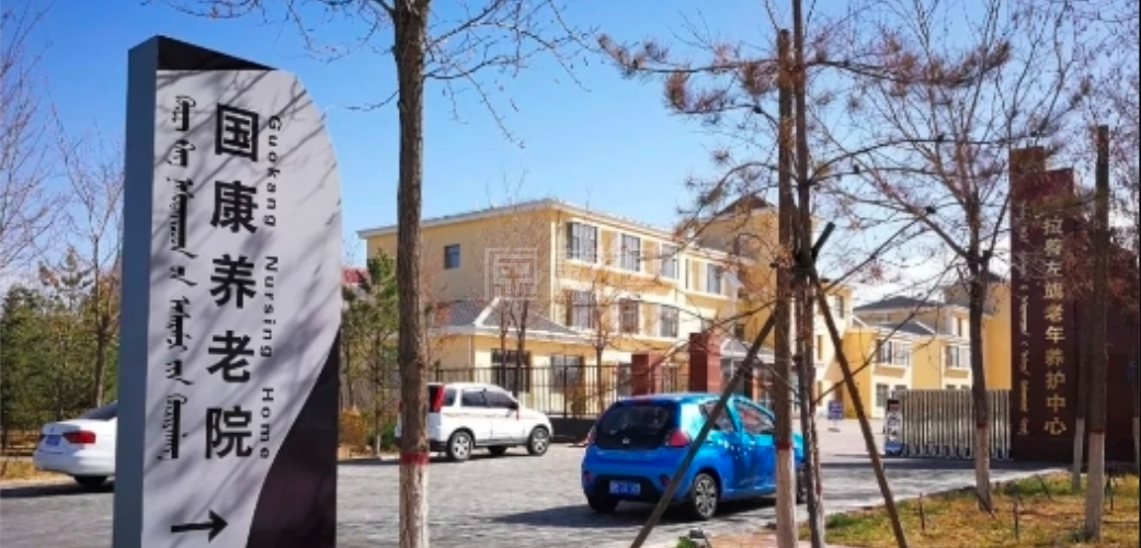 阿拉善国康养老院轮播图1