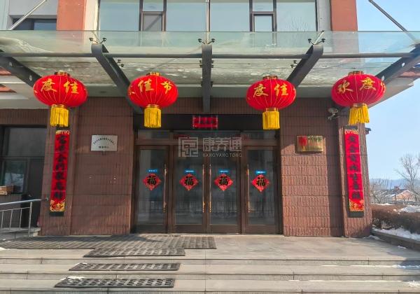 吉林市丰满区颐养天年老年人康复中心关于我们-轮播图1