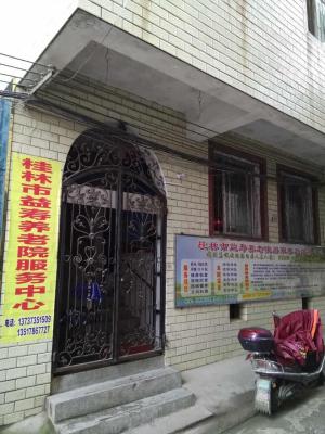 桂林市象山区益寿养老院机构封面