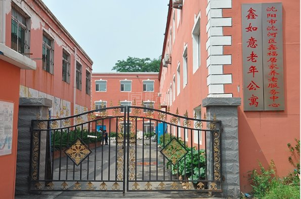鑫如意老年公寓关于我们-轮播图1