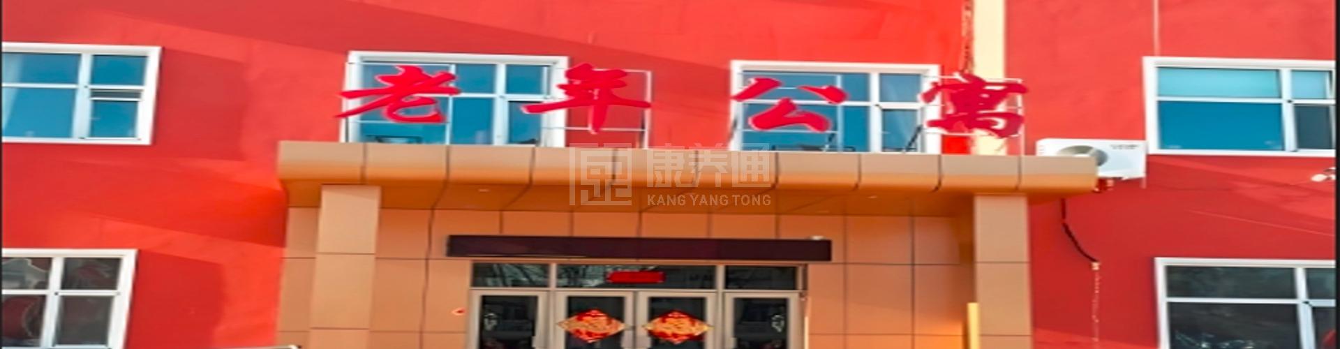 鑫如意老年公寓轮播图1