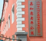 辽宁省沈阳市沈河区养老院有哪些?辽宁省新闻封面
