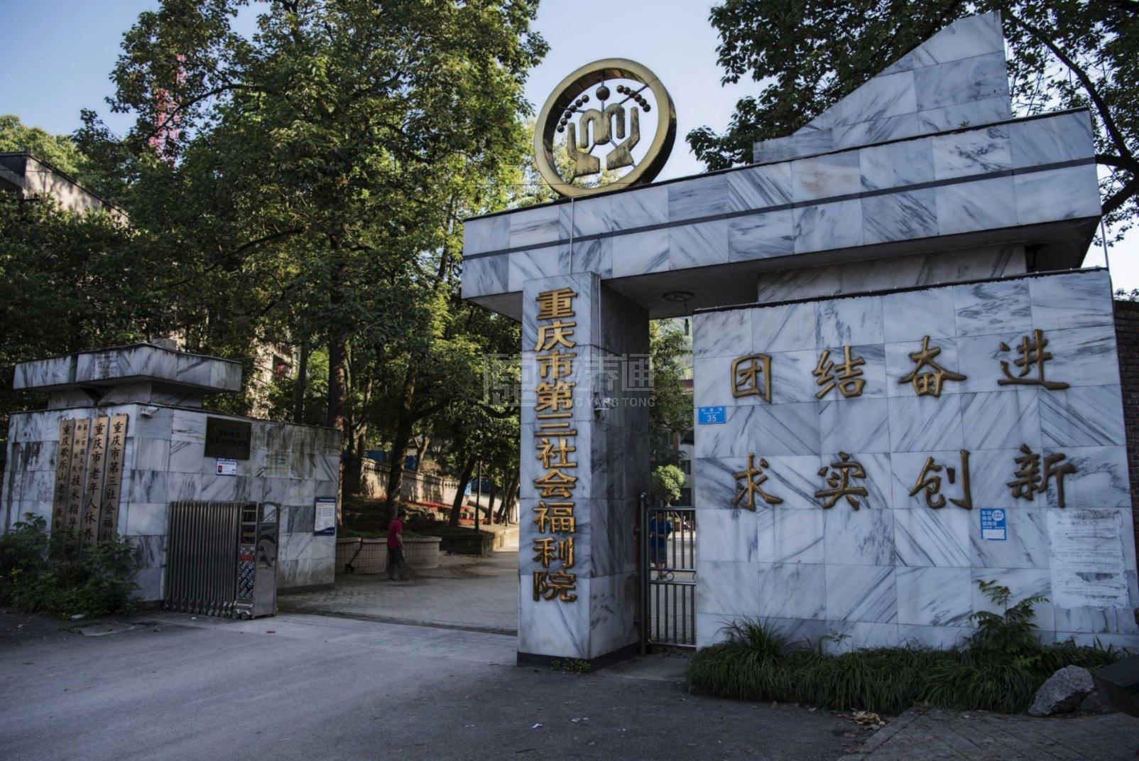 重庆市第三社会福利院环境图-餐台