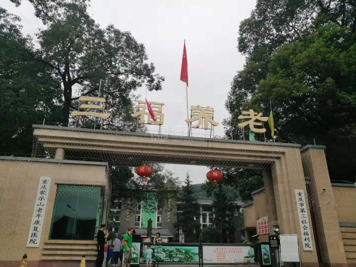 重庆市第三社会福利院服务项目图6让长者体面而尊严地生活