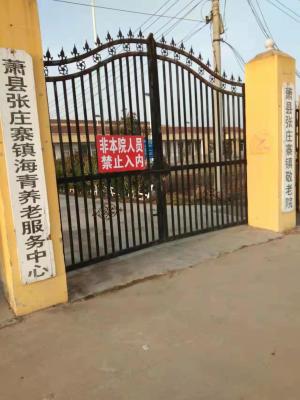 萧县张庄寨镇海青养老服务中心机构封面