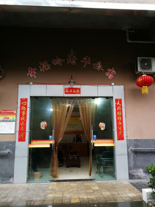 重庆市九龙坡区幸福岭老年公寓关于我们-轮播图2