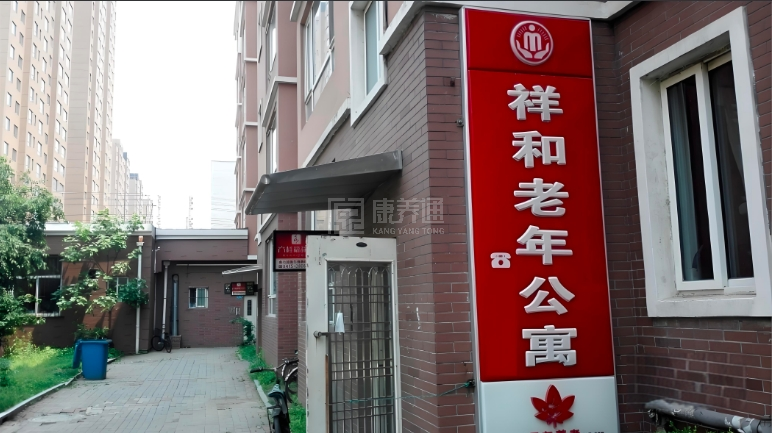 丹东市祥和老年公寓轮播图1