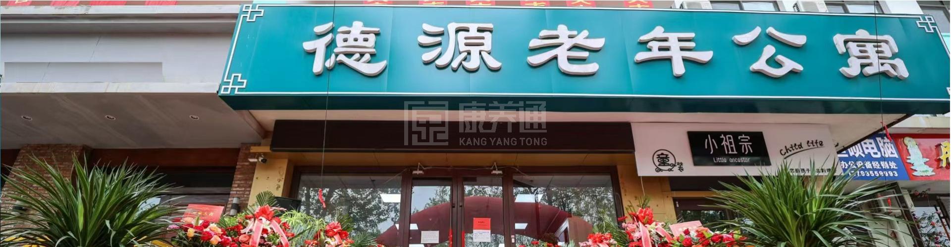 烟台市牟平区德源老年公寓轮播图2