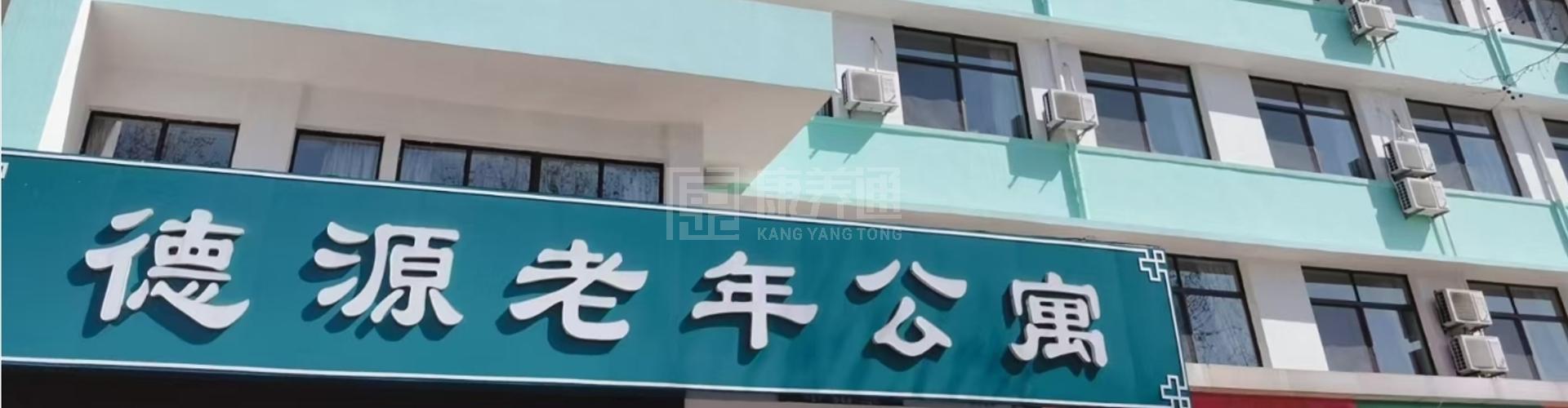 烟台市牟平区德源老年公寓轮播图1