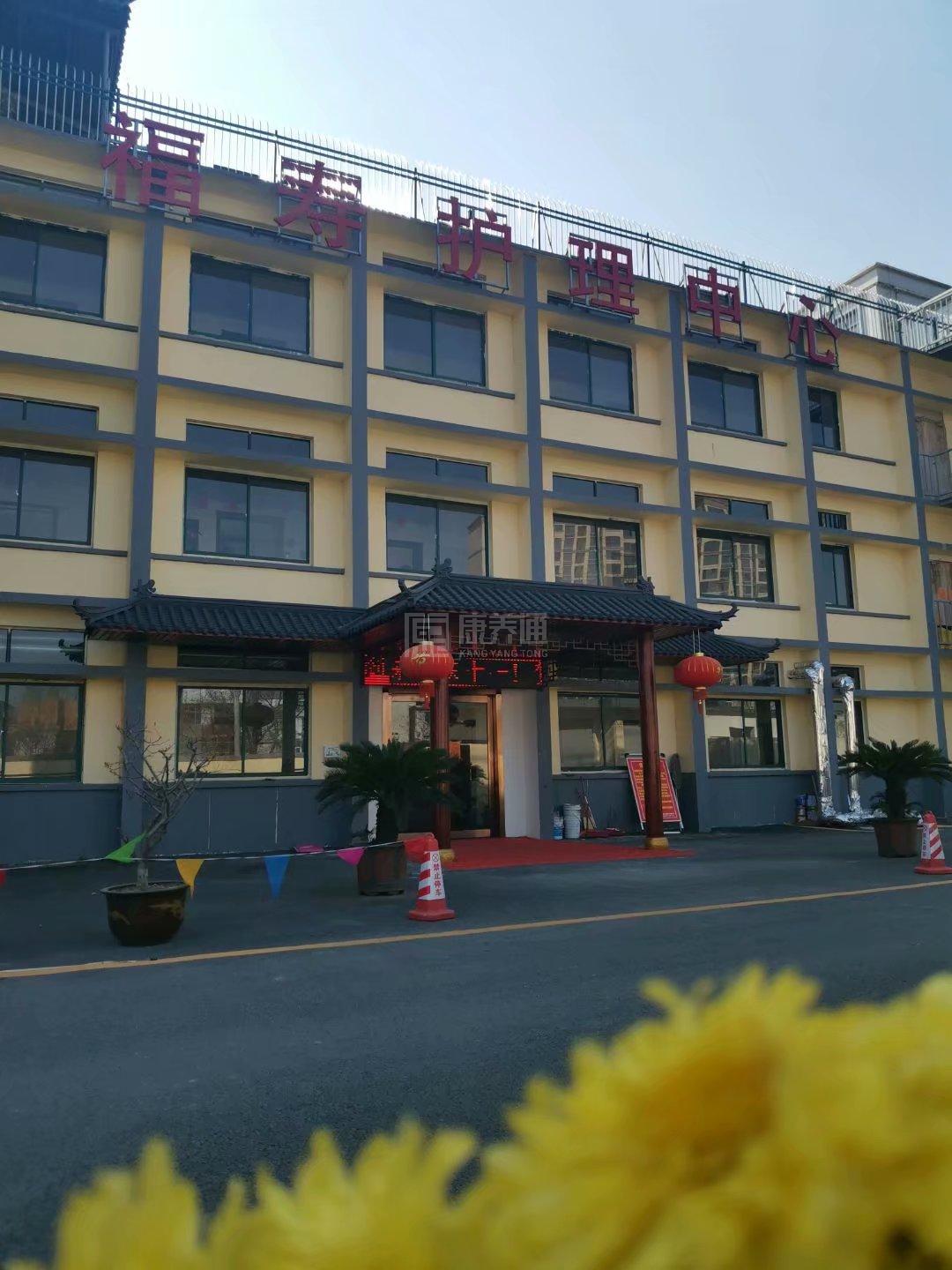 潘集区福寿护理中心关于我们-轮播图2