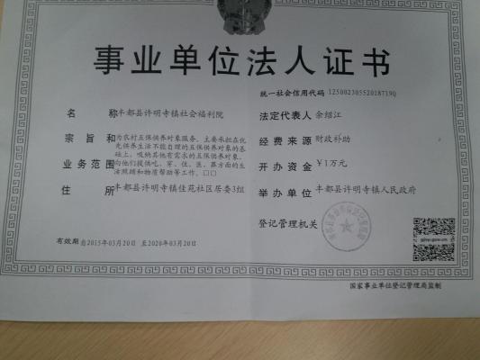 丰都县许明寺镇社会福利院机构封面