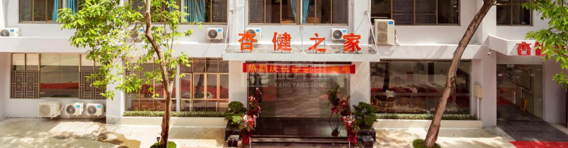 惠州市杏健老年护理院轮播图1