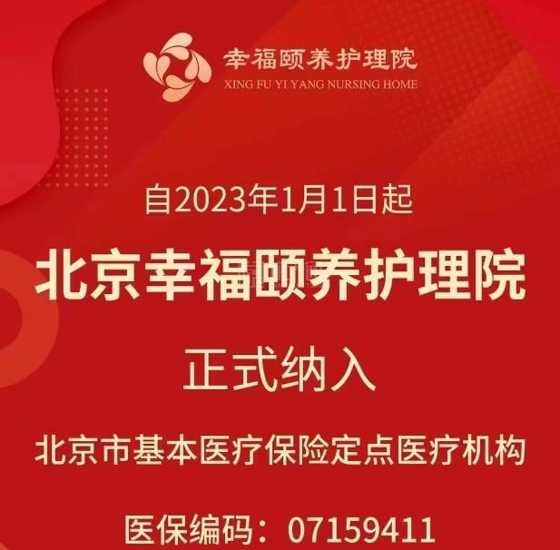 北京幸福颐养护理院关于我们-轮播图4