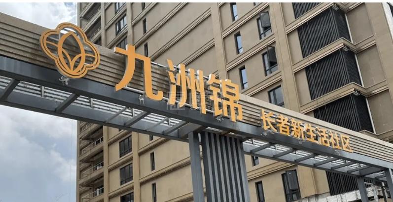 三普九洲锦大宁颐养社区轮播图1