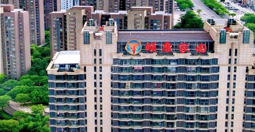 上海颐康家园养老院环境图-上海颐康家园