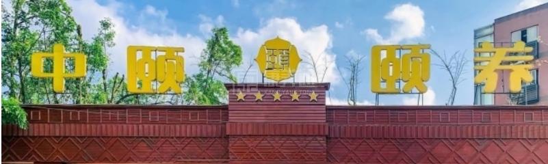 重庆市沙坪坝中颐歌乐山生态颐养院轮播图1