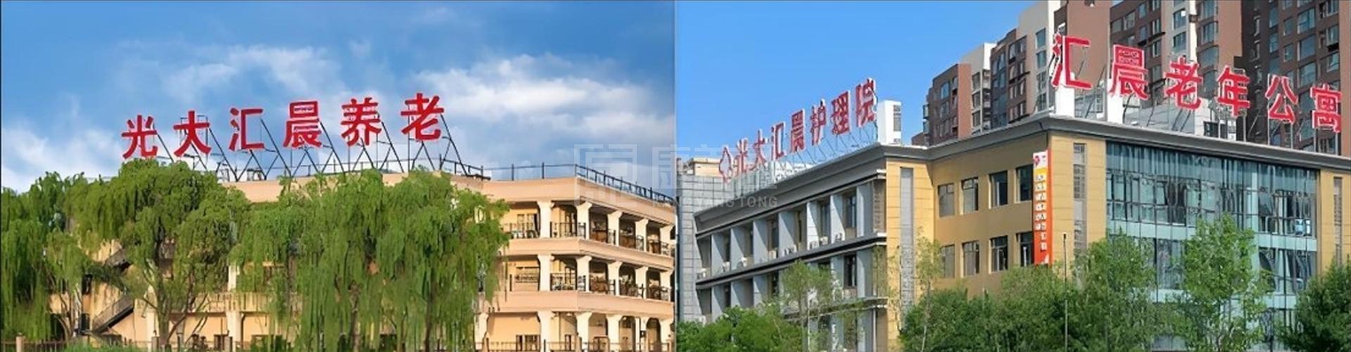 北京光大汇晨科丰老年公寓轮播图1