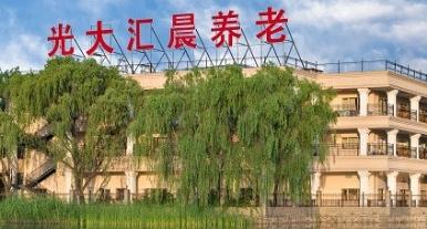 北京光大汇晨科丰老年公寓新闻封面