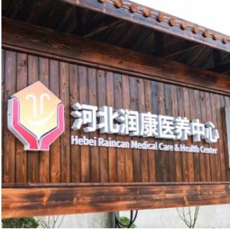 河北润康医养中心服务项目图2康复中心