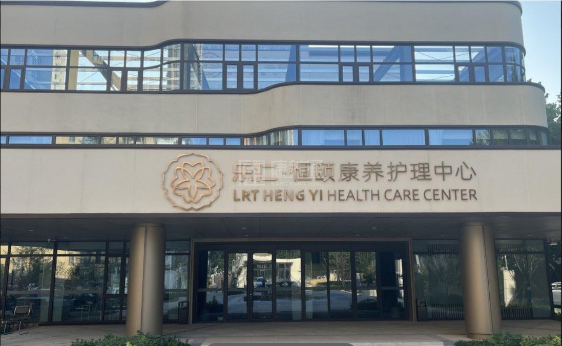 乐仁•恒颐康养护理中心关于我们-轮播图2