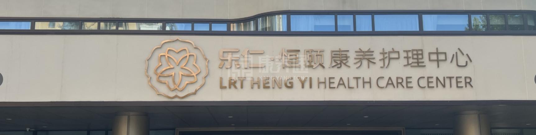 乐仁•恒颐康养护理中心轮播图1