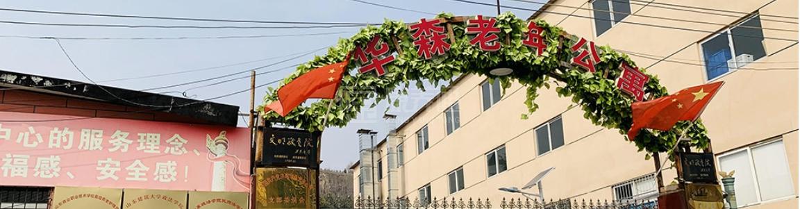 济南华森老年公寓轮播图1